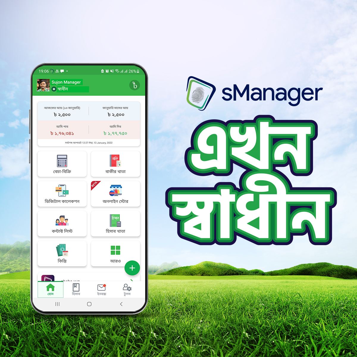 Sheba Manager - sManager এখন স্বাধীন!!! সকল প্রতীক্ষার পর চলে এসেছে ...