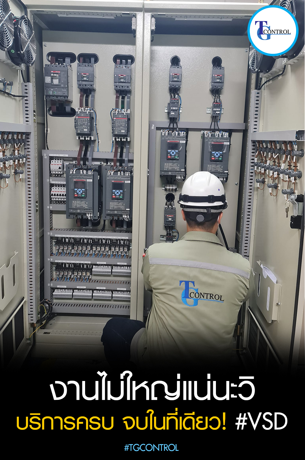 🚩งานไม่ใหญ่แน่นะวิ บริการครบ... - TG Control Thailand