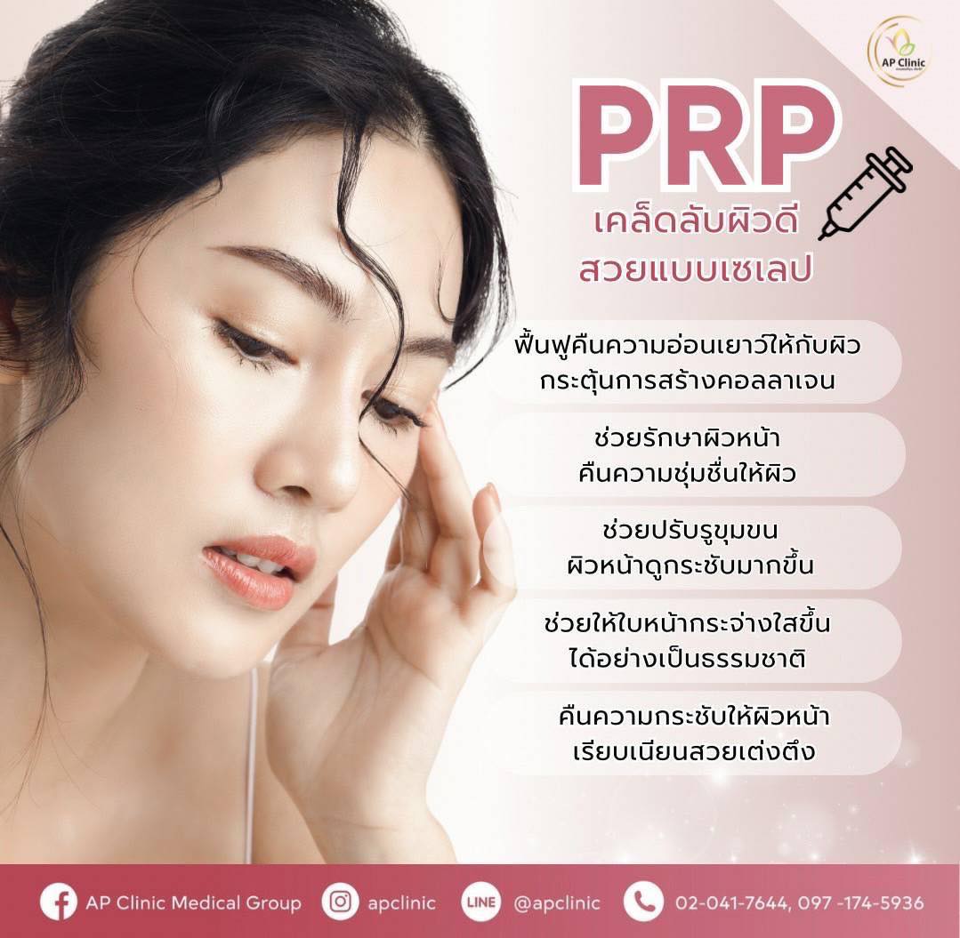 PRP โดดเด่นเรื่องงานผิว... - AP Clinic Medical Group | Facebook