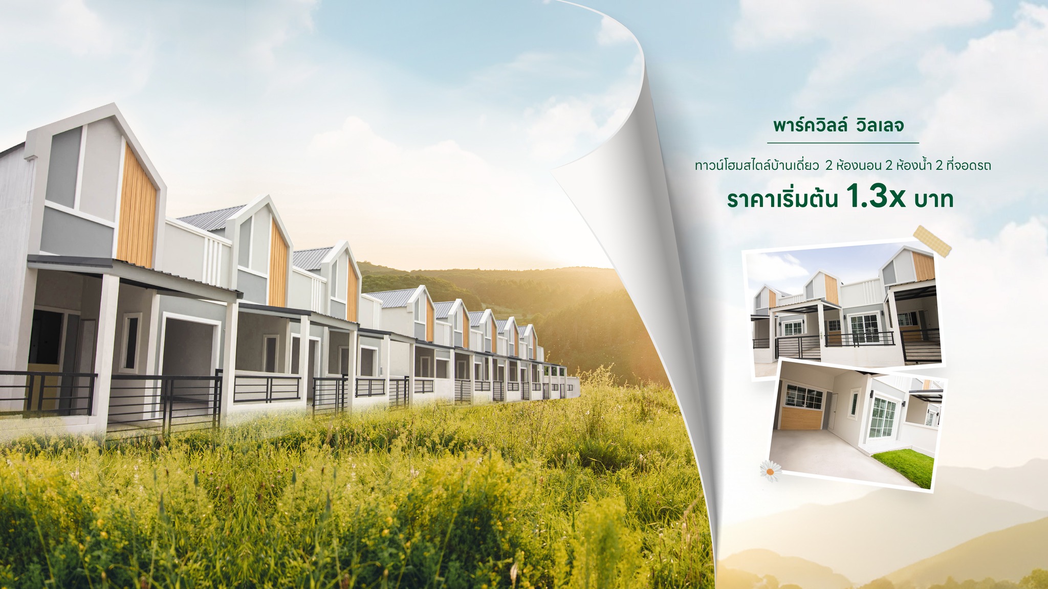 หมู่บ้าน พาร์ควิลล์ วิลเลจ 2 | Chon Buri