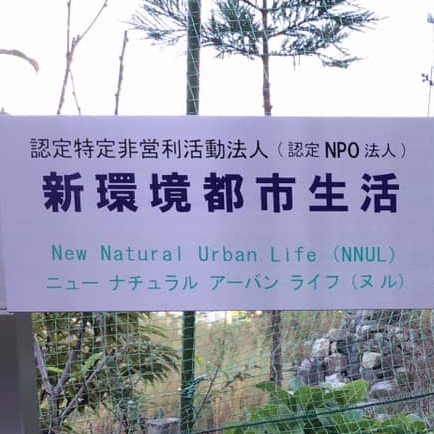 認定 Npo法人 新環境都市生活 Home Facebook