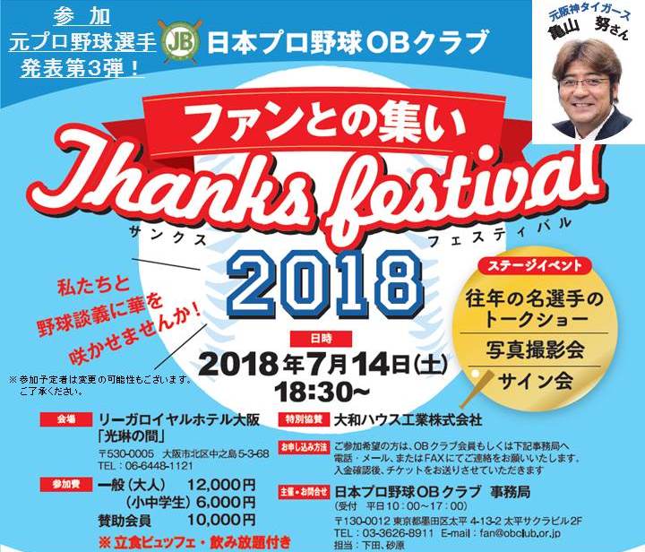 日本プロ野球ｏｂクラブ 公益社団法人全国野球振興会 2018年7月14日リーガロイヤルホテル大阪にて行われる ファンとの集い 参加元プロ野球選手発表第３弾 皆様のご来場をお待ちしております 詳細は公式ｈｐをご覧ください 立食ビュッフェ 飲み放題