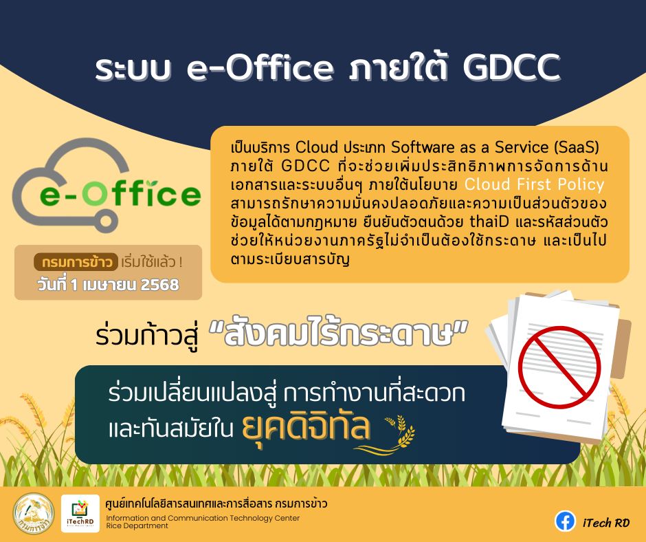 ศูนย์เทคโนโลยีสารสนเทศและการสื่อสาร - 👉วันที่ 1 เมษายน 2568 🌾กรมการข้าว ...