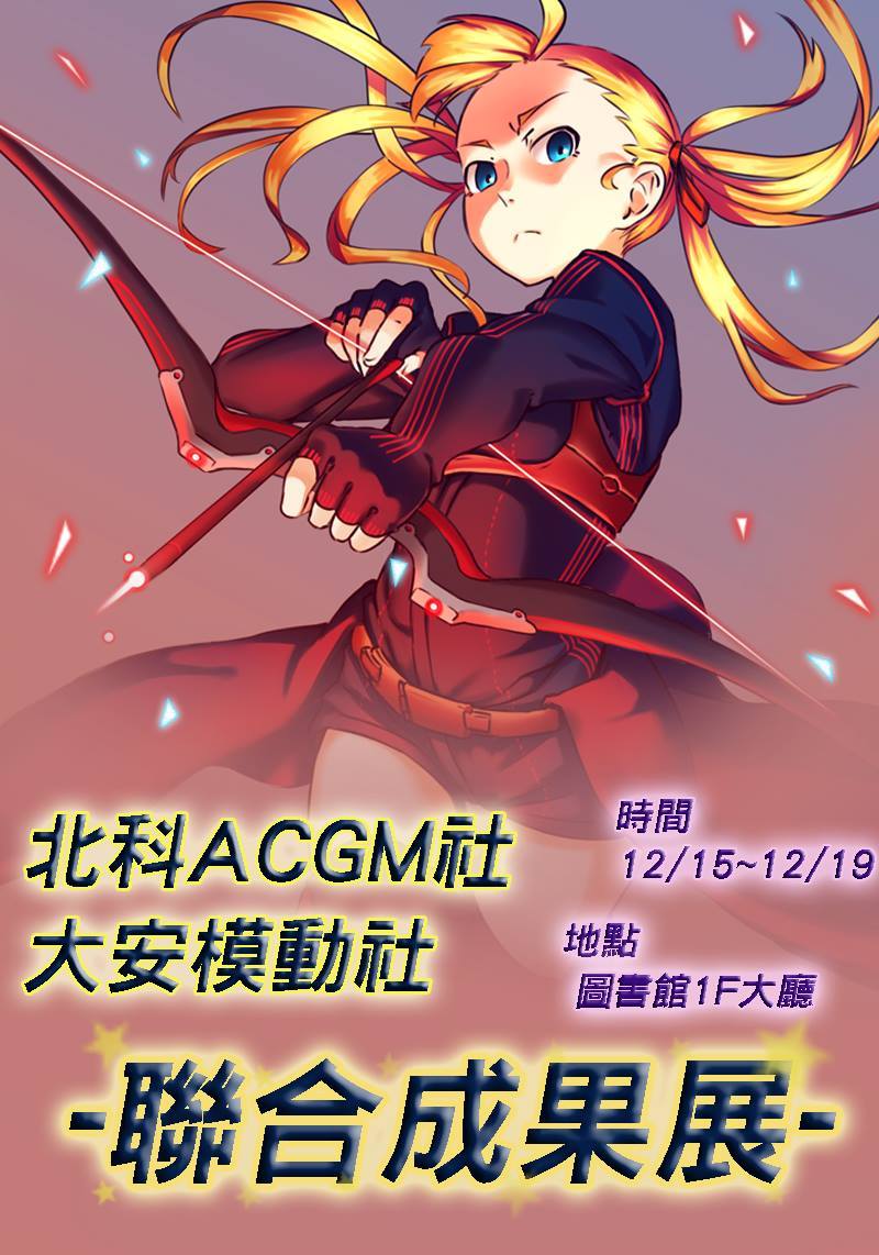 北科ACGM研究社 - 【社團活動宣傳】 近期在北科大圖書館1F有ACGM研究社&大安模動社的作品成果展喔～ 時間：12/15～12/19(五 ...