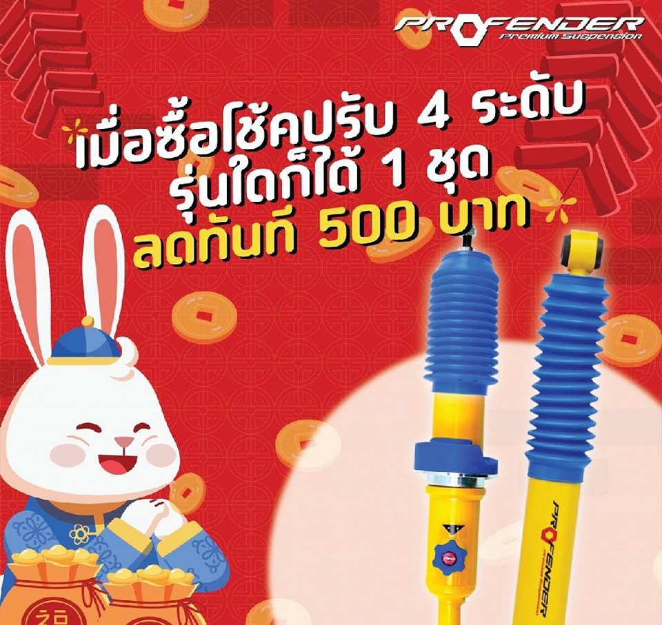 โปรโมชั่นโช๊คอัพ profender 3 รุ่นยอดนิยม 3รุ่นยอดฮิต ซื้อ profender ...