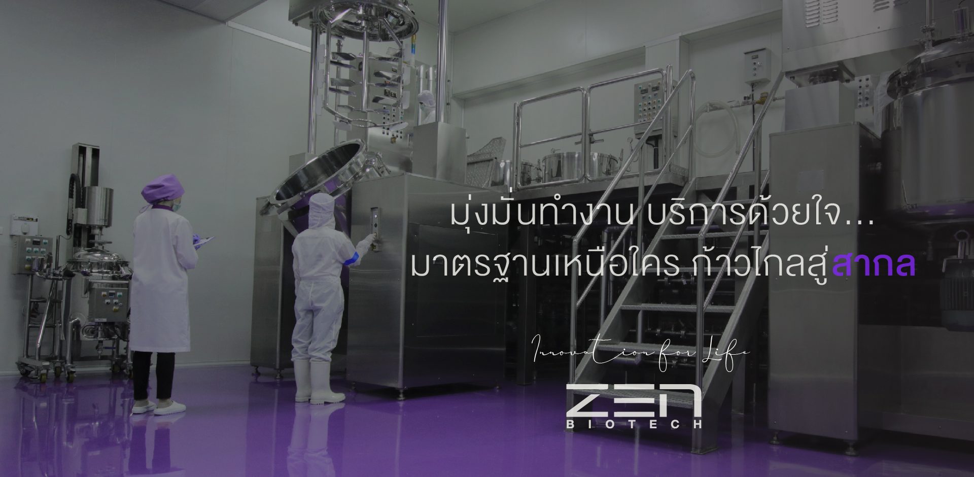Zen Biotech โรงงานรับผลิตอาหารเสริม รับผลิตเครื่องสำอาง | Bangkok