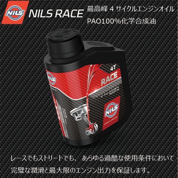 NILS - NILS最高峰のレーシングオイル【RACE】に新しい粘度が加わります。 高回転エンジン向けの【0W30】と、 オールラウンドの ...