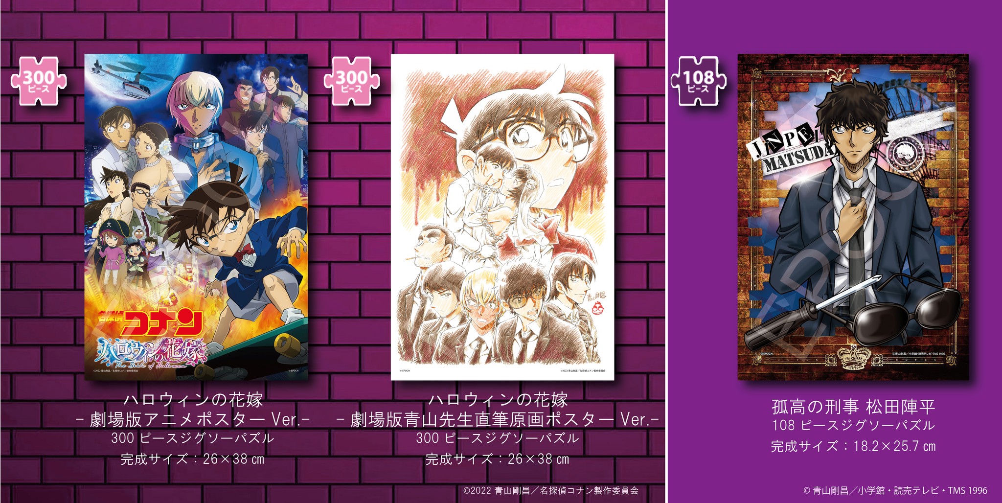 名探偵コナングッズ情報 - エポック社ジグソーパズル新発売 おうち時間 