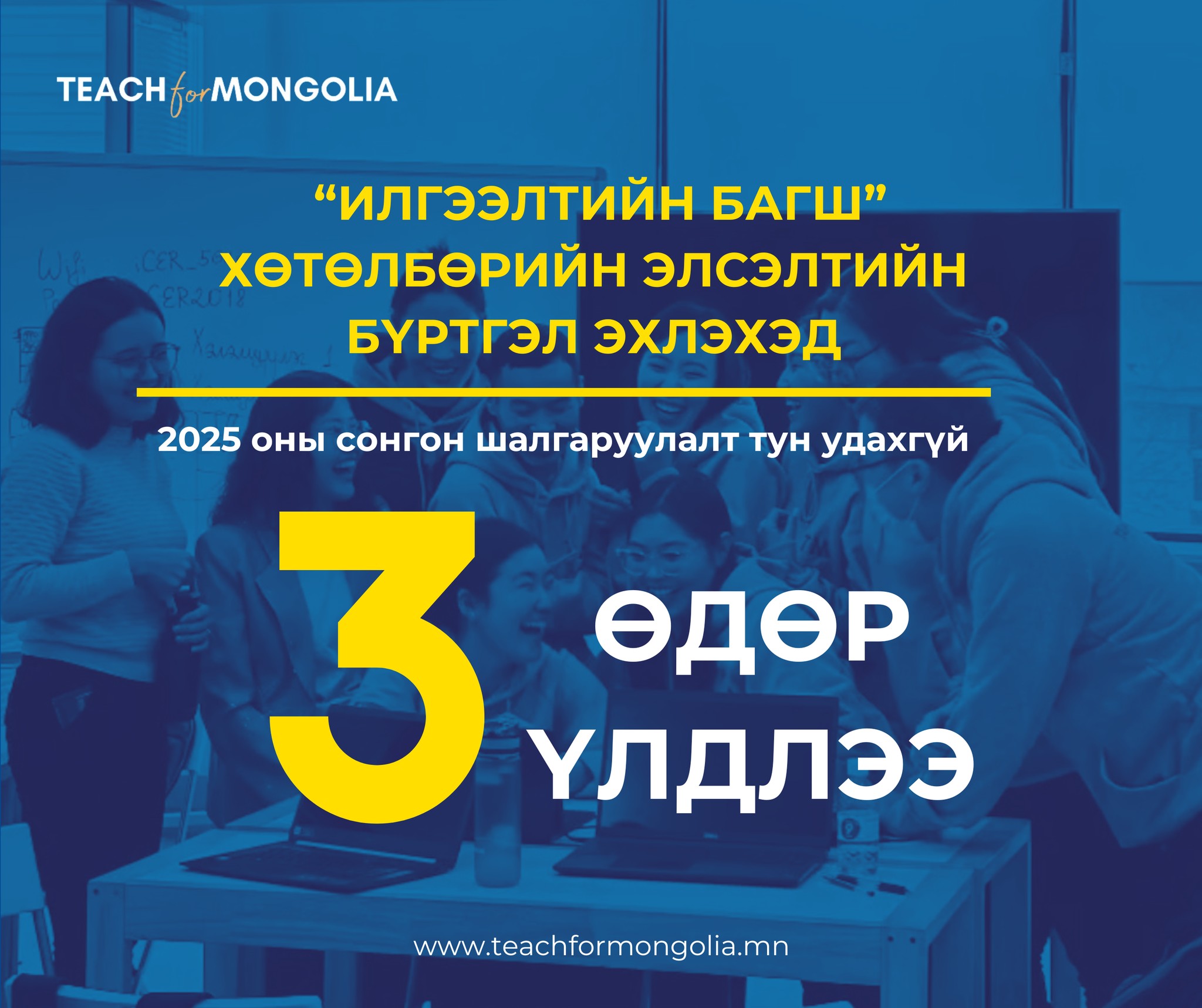 2025 ОНЫ "ИЛГЭЭЛТИЙН БАГШ"... - Teach for Mongolia | Facebook
