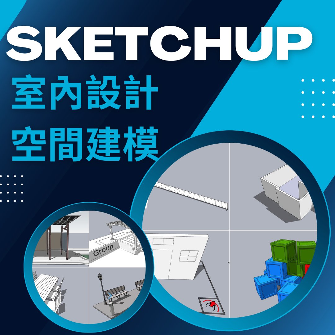 文化大學推廣台中分部 - 🎉🎉SketchUP室內設計空間建模班~掌握業界專業#空間建模 👉10／21起開課 ～～老師從基礎指令開始教起，帶您 ...