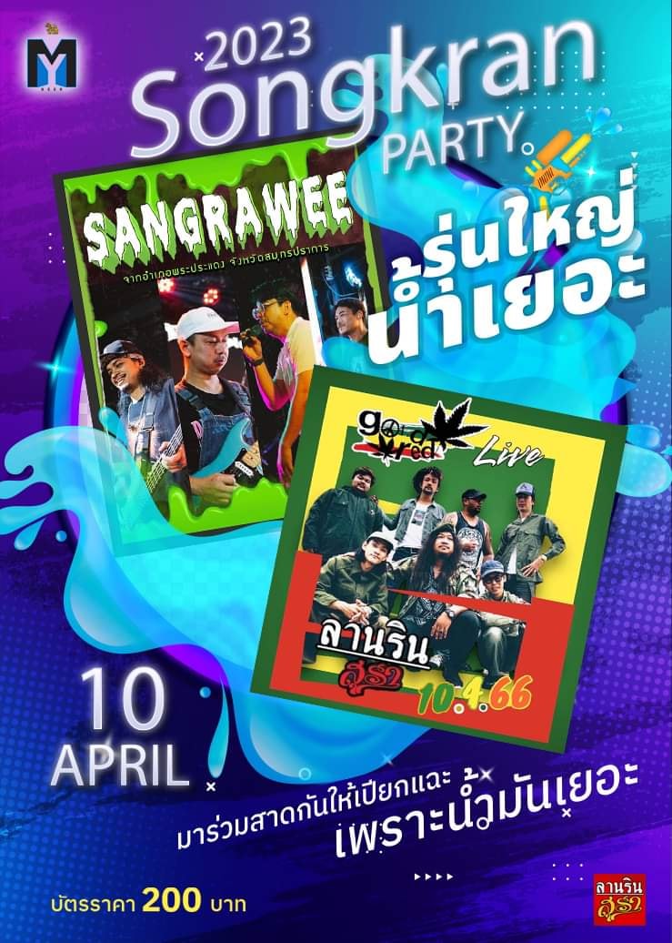 Sangrawee Band วงแสงระวี