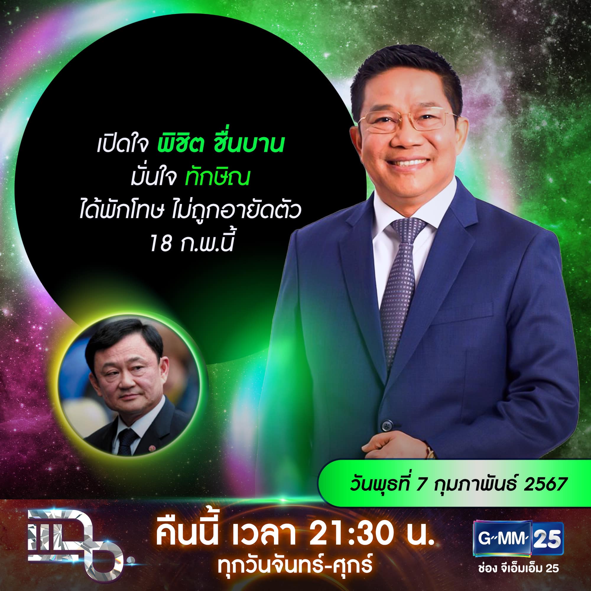 แฉ - แฉสดๆ คืนนี้..ห้ามพลาด! 3ทุ่ม30น. ทางช่องGMM25 นะคะ... | Facebook