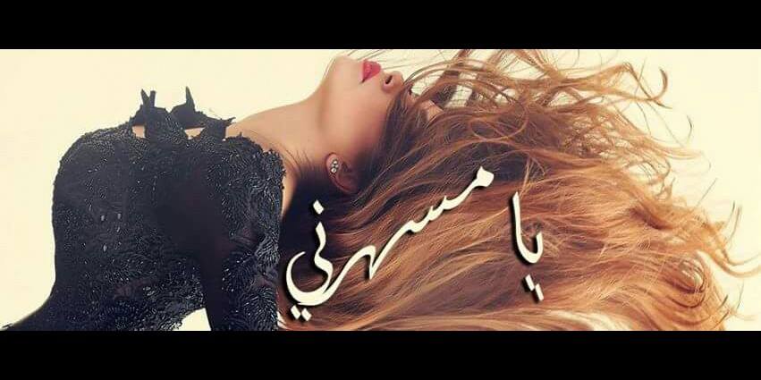 يُـ‘ـُٱ مُـ‘ـُسُـ‘ـُهـُ‘ـُرنُـ‘ـﮯ طُـ‘ـُربُـ‘ـُ ~_~ | Facebook