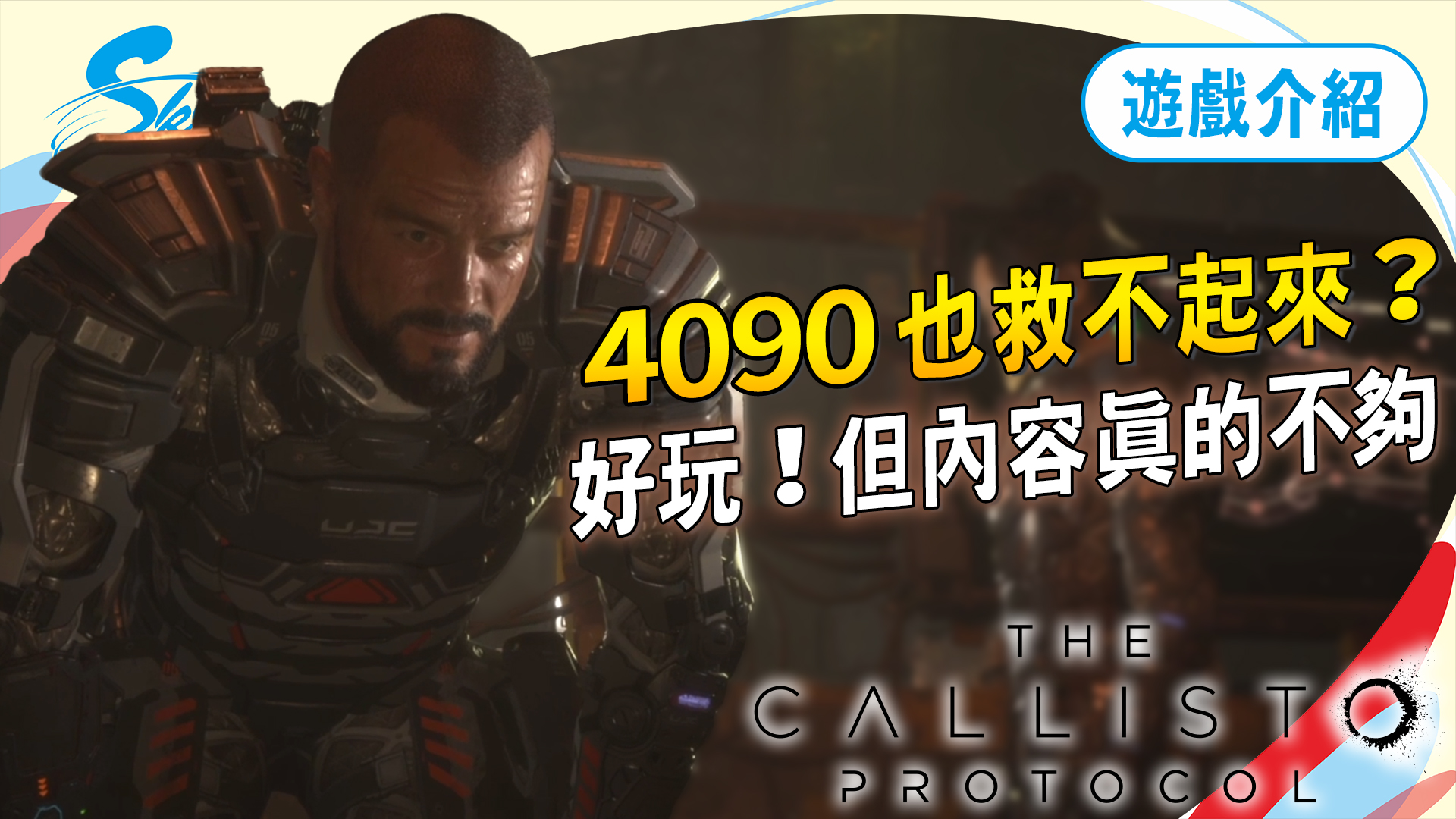 Sky玩到翻掉-Live - 前幾天不知道大家還記不記得《卡利斯托協議》這款遊戲直接就衝到了「大多負評」，遊戲太過知名... | Facebook