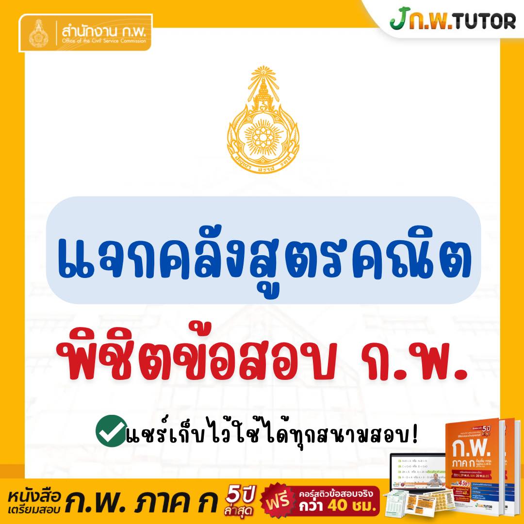 แจกคลังสูตรคณิ... - J กพ Tutor ติวสอบ ก.พ. ท้องถิ่น ราชการ 69 | Facebook
