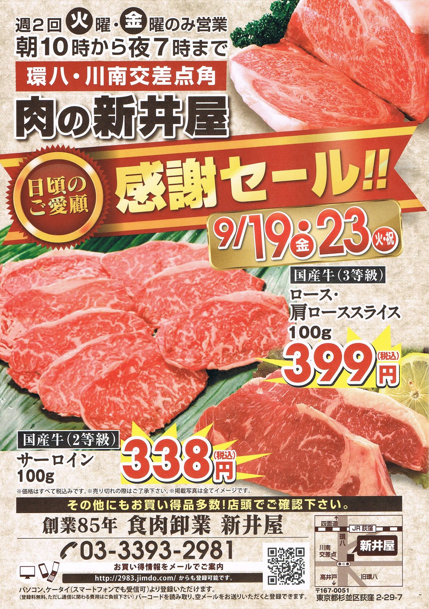 肉 の 新井 屋