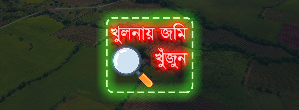 খুলনায় জমির সন্ধান | Facebook