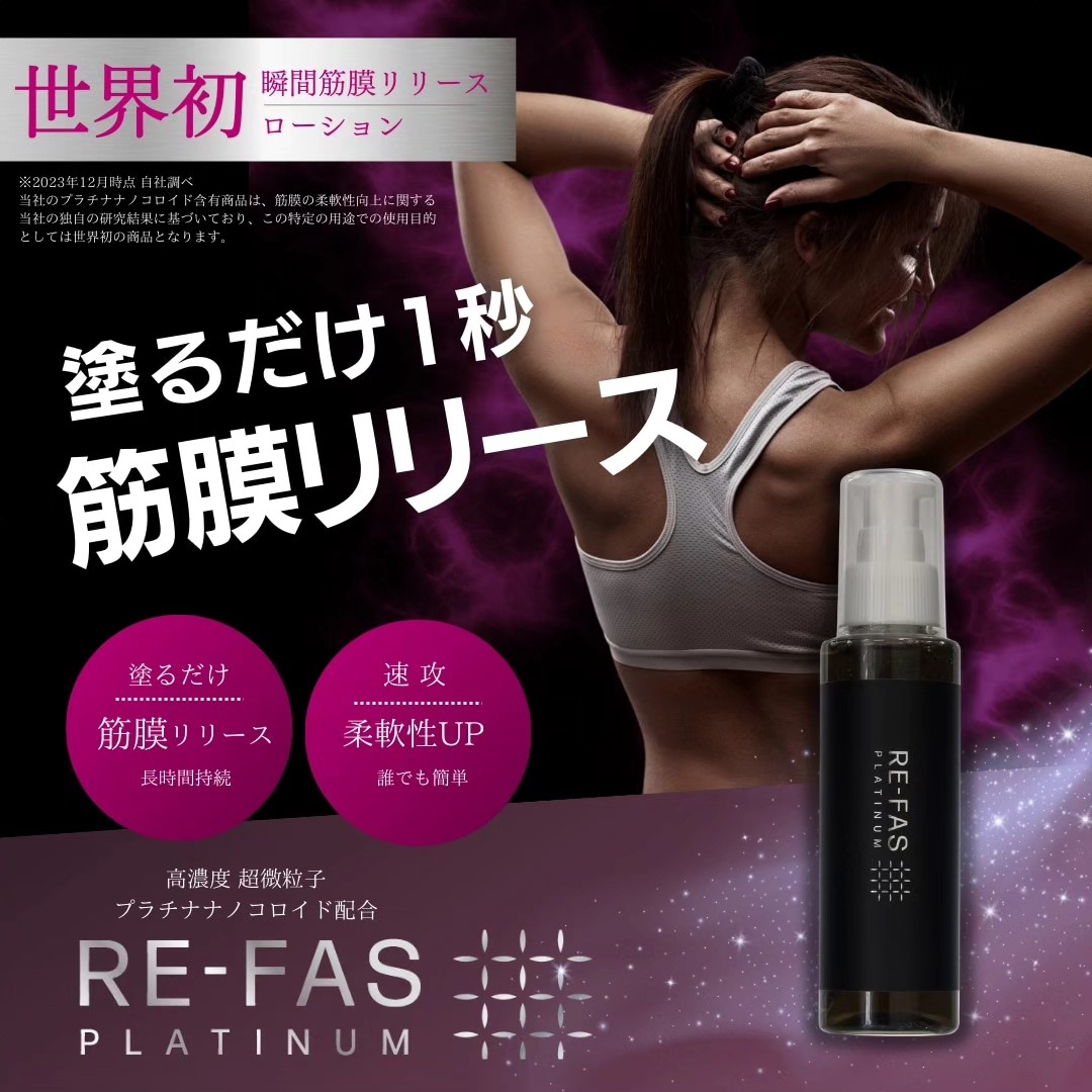 RE-FAS】プラチナムローション 塗る筋膜リリース RE-FAS プラチナム 