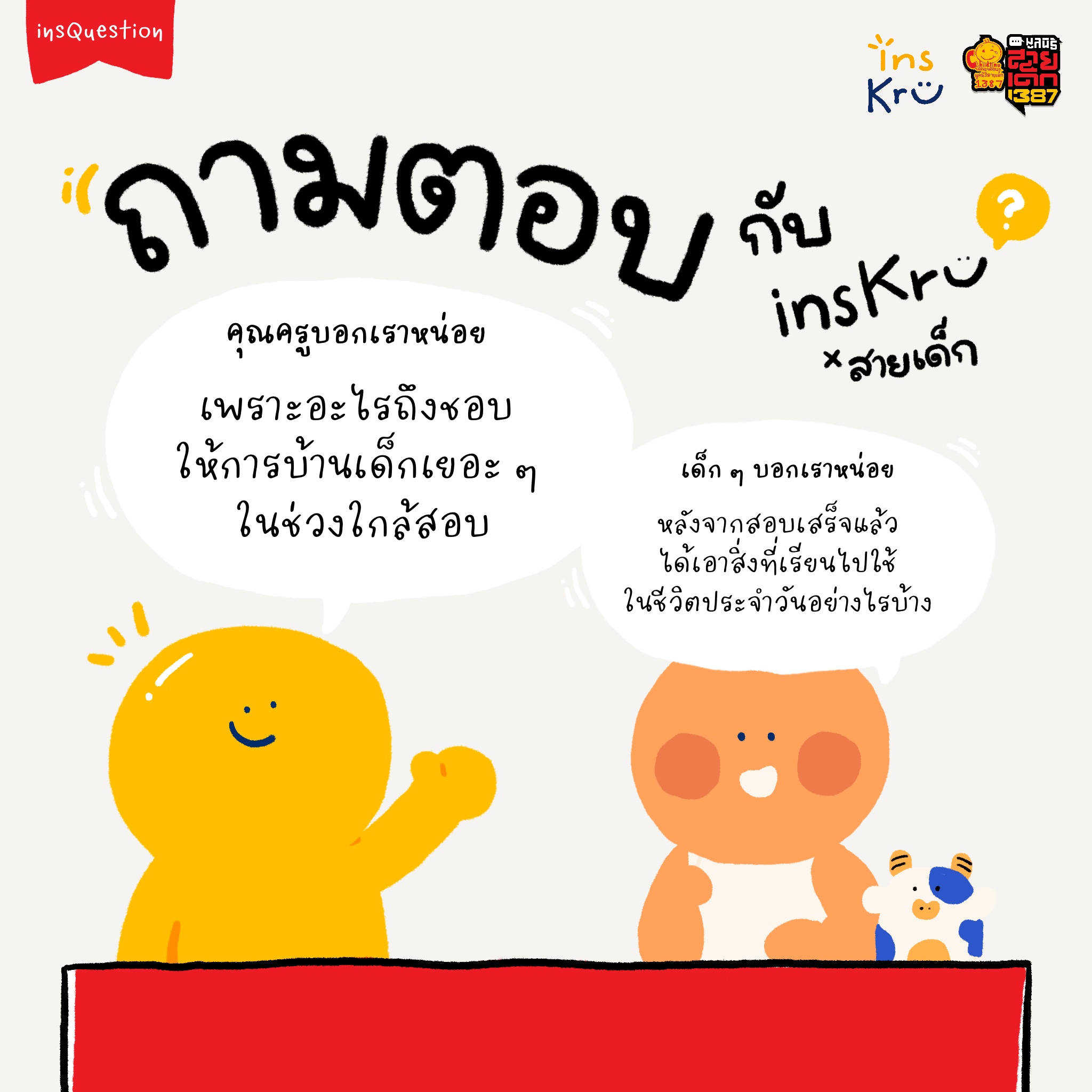 🙌เข้าใกล้ช่วงสอบแบบนี้... - Inskru -พื้นที่แบ่งปันไอเดียการสอน | Facebook