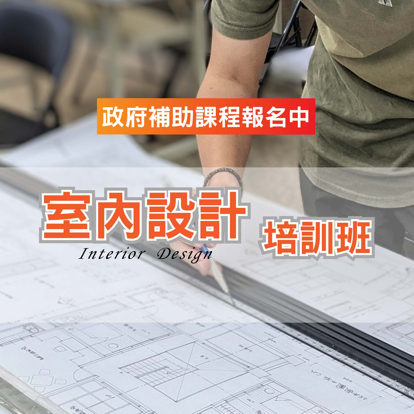中華職人產業文化推廣協會 - 📣【室內設計人才培訓班】政府補助職前訓練課程來了哦‼️零基礎也可以報名！ 🎯想要成為專業的室內設計師嗎？適合對 ...