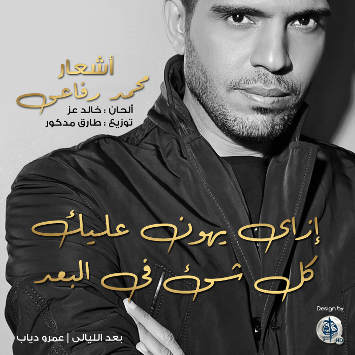 Mohamed Refai - آآه بعد الليالي .. والأيام من شوقي اليك...
