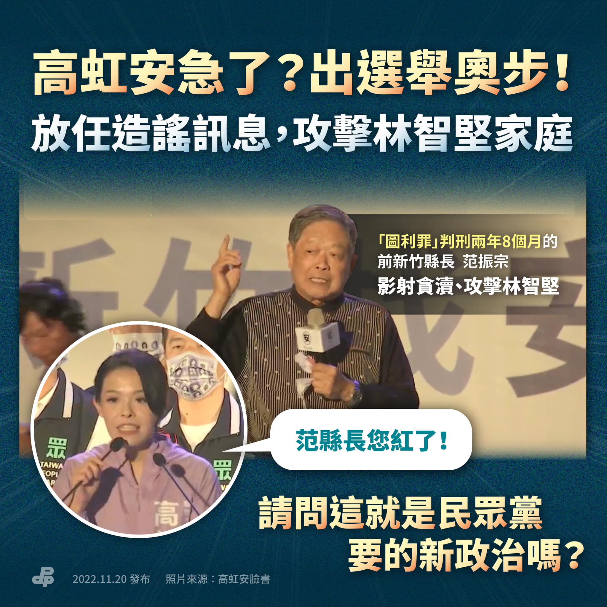 民主進步黨 - 高虹安急了？出選舉奧步！ 放任造謠訊息，攻擊林智堅家庭 民眾黨新竹市長候選人高虹安舉辦造勢大會，邀請曾圖利廠商，遭判刑兩年8個 ...