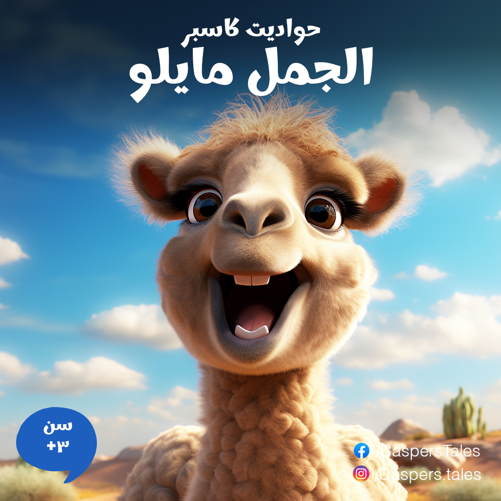 الجمل مايلو #٣ـ٦ #سن٦_١٢... - حواديت كاسبر Casper’s Tales