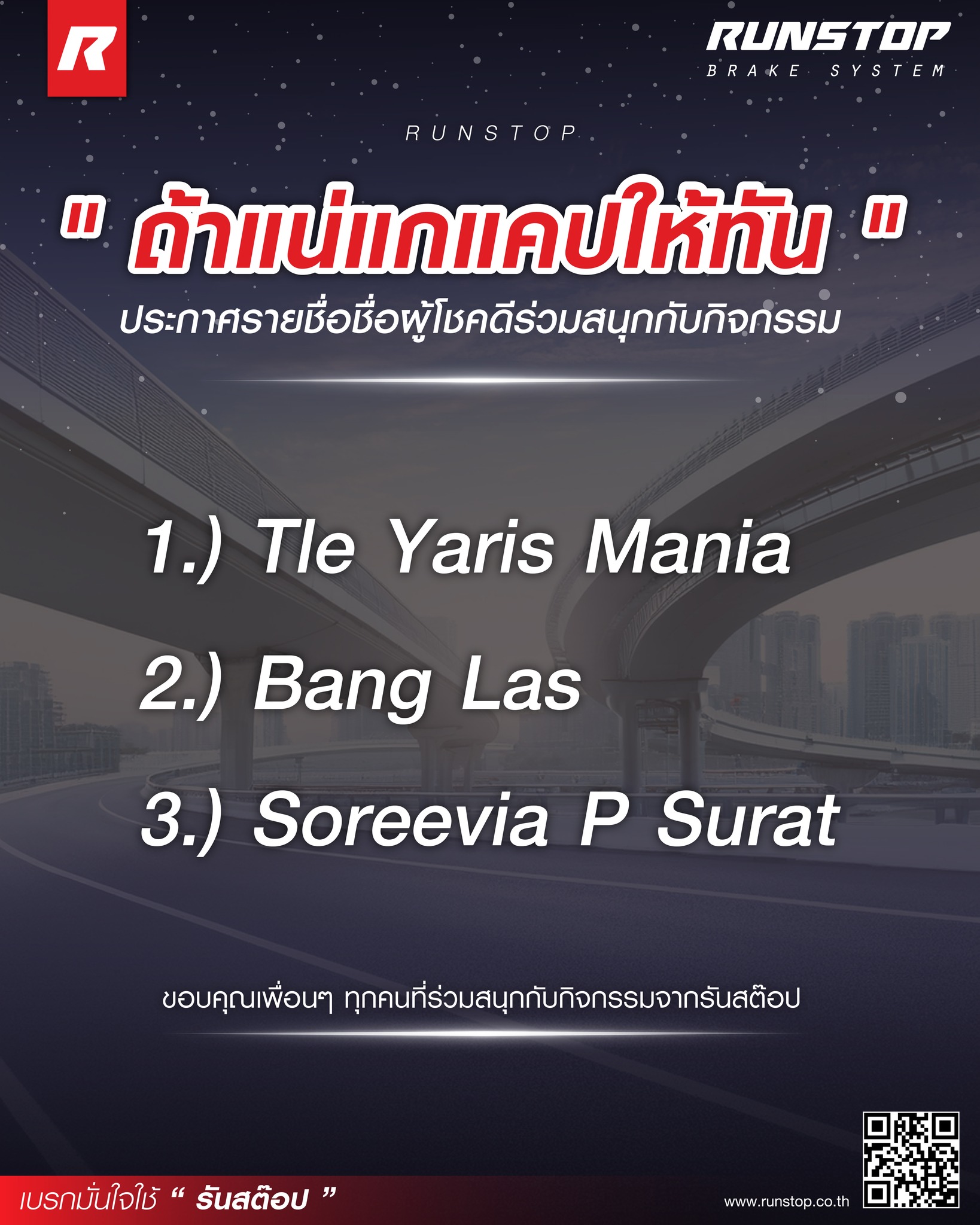 Runstop Racing - ประกาศรายชื่อผู้โชคดี... | Facebook