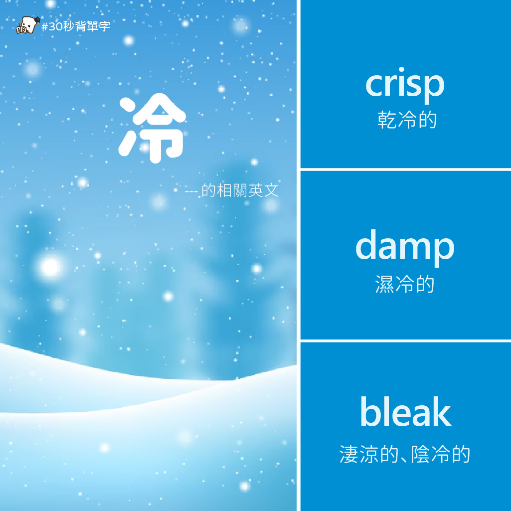 Gjun-就愛嗑英文吐司 - 台灣很喜歡用cool形容冷，但是它其實只是微涼的意思喔~ 冷除了cold... | Facebook