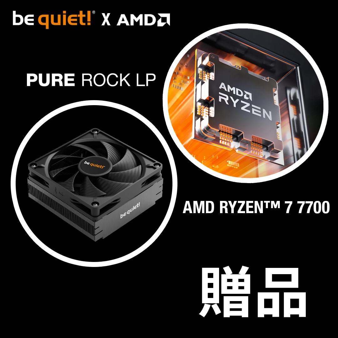 🔥很高興能與 AMD 合作，我們將送出 Ryzen 7 7700 CPU 和... - be quiet - Taiwan