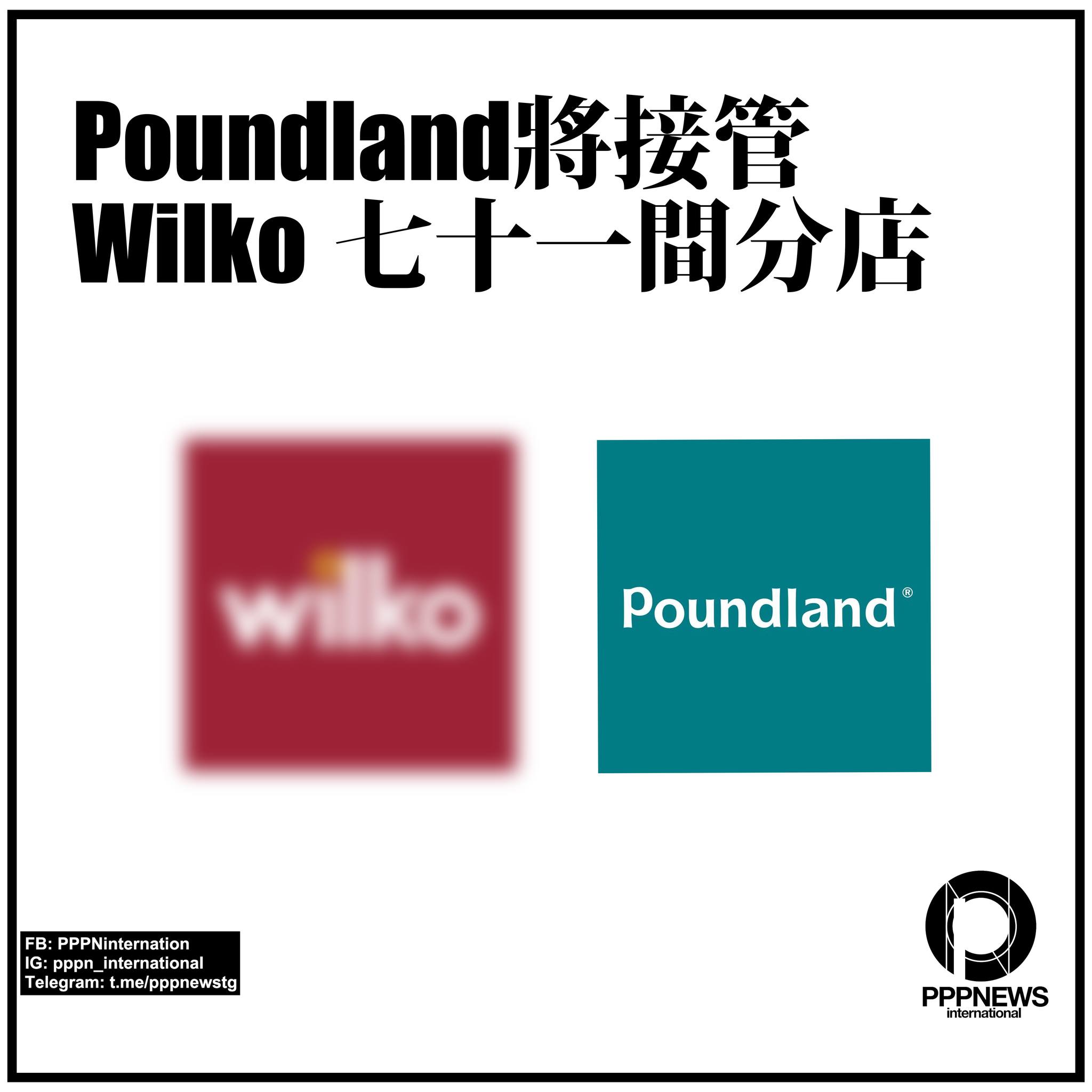 PPPN - 【英國消息】 擁有多於400間分店大型連鎖家品店Wilko即將結業，同行對手Poundland母公司The Pepco ...