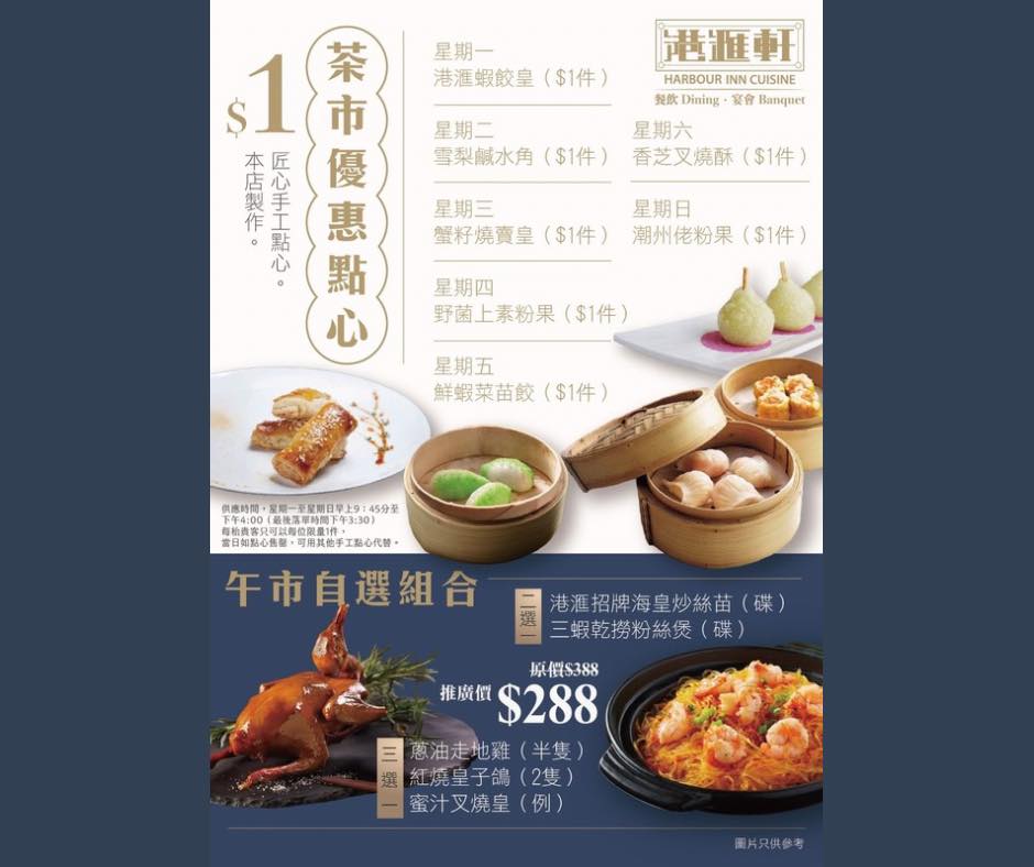 港滙軒 - 【尊貴禮遇｜$1匠心點心饗宴】 誠邀閣下蒞臨港滙軒，體驗匠心獨運的經典點心藝術。 為答謝廣大賓客的支持，我們特別呈獻每日尊享$1 ...