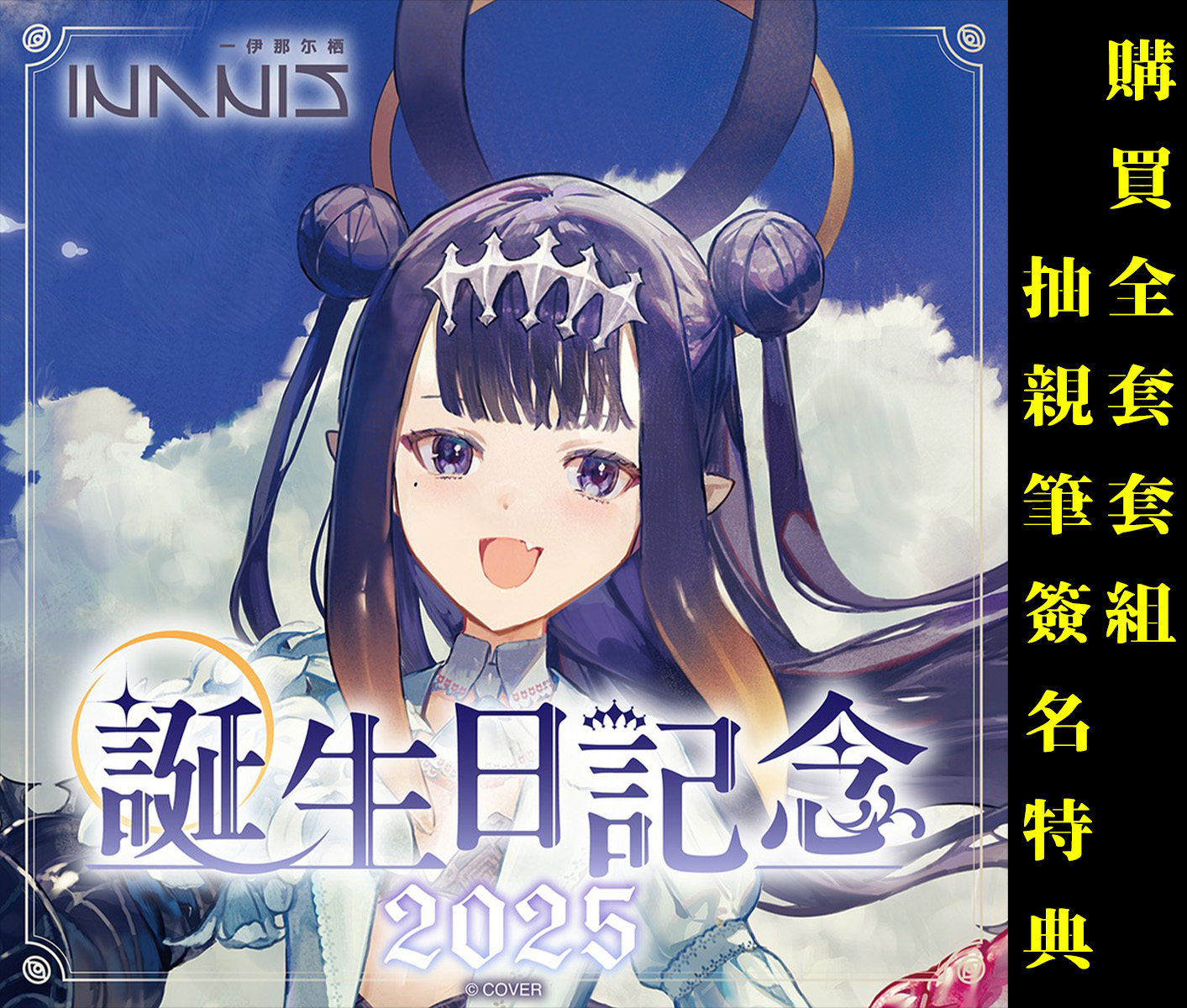 喵生屋】預購hololive EN Ninomae Ina nis 一伊那尓栖誕生日記念2025