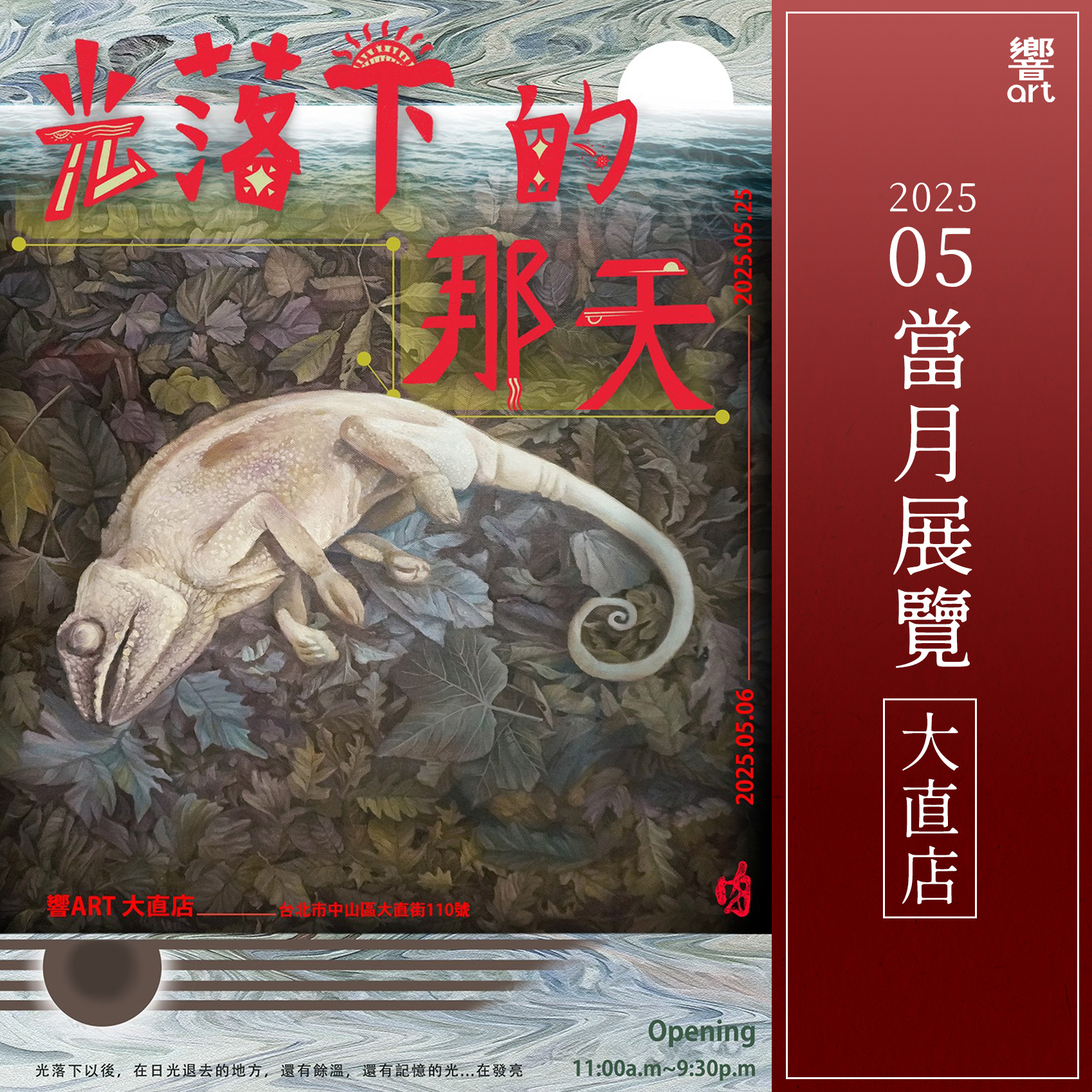 響art - 【5月展覽資訊】 《大直店：光落下的那天》 藝術家：肉肉家族 當光還在的時候， 總習慣不去思考它的消逝。 但當它落下， 那些曾被 ...