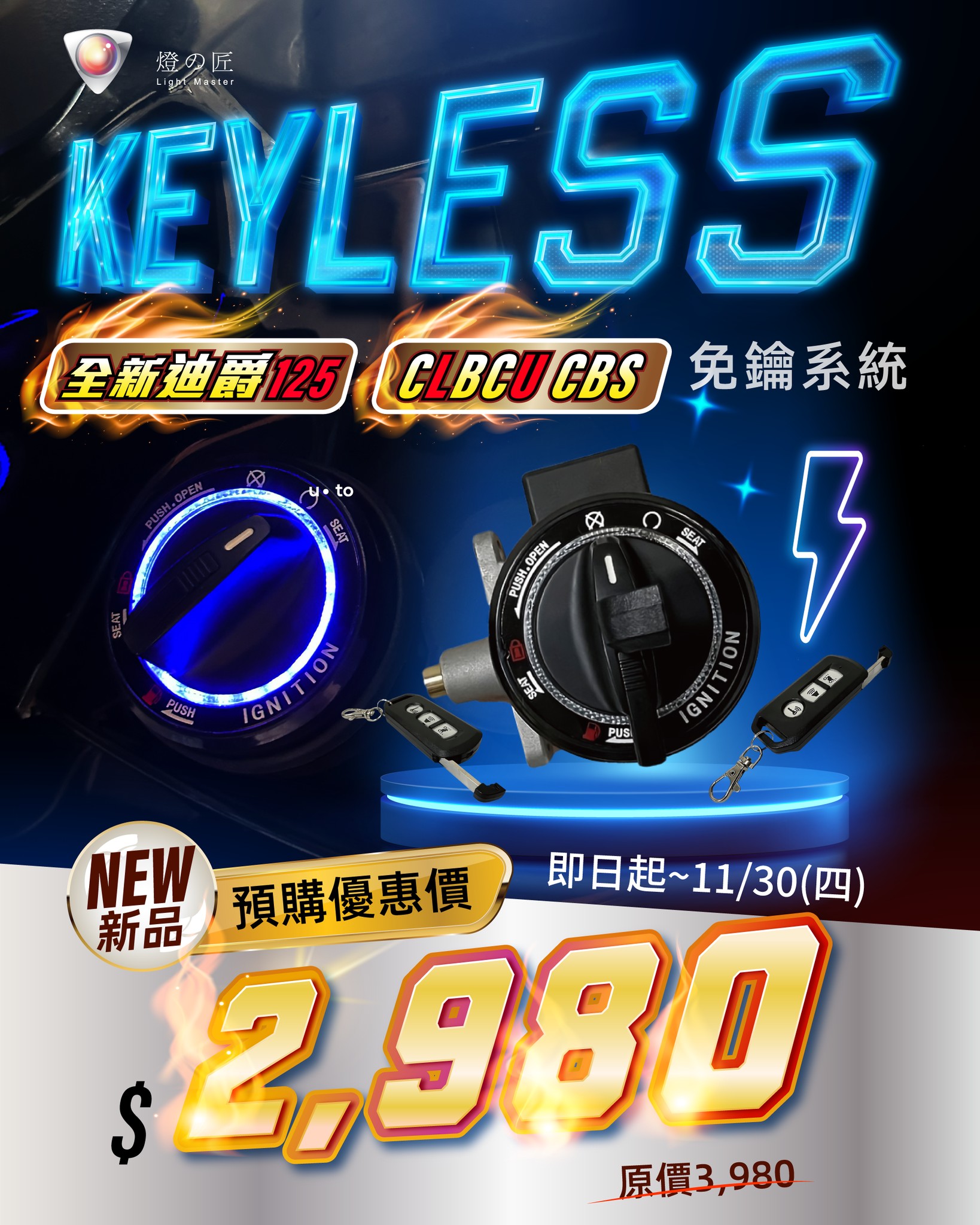 燈の匠專業車燈粉絲團 - 🎉【新品預購上市】KEYLESS 免鑰系統 [ 全新迪爵125( 碟煞 / 鼓煞 ) /...
