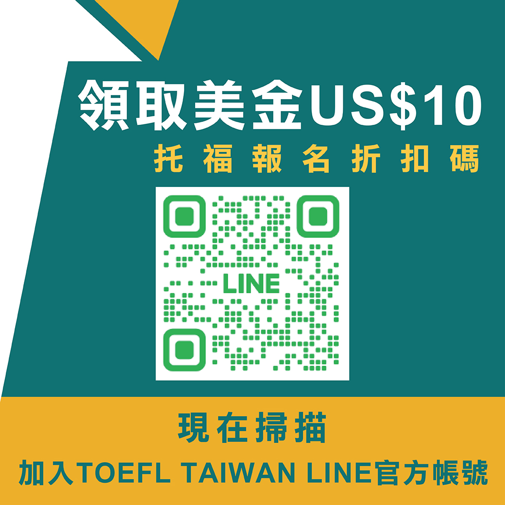 美加文教 - 🔈【托福台灣LINE官方帳號】登場囉！ 快加入好友 獲得限定優惠 + 第一手考情資訊🥰！... | Facebook