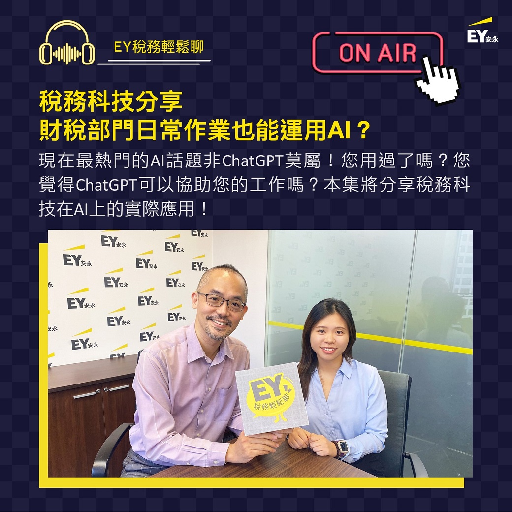 🎙【EY稅務輕鬆聊】稅務科技分享：財稅部門日常作業也能運用AI？... - EY Taiwan 安永聯合會計師事務所 | Facebook