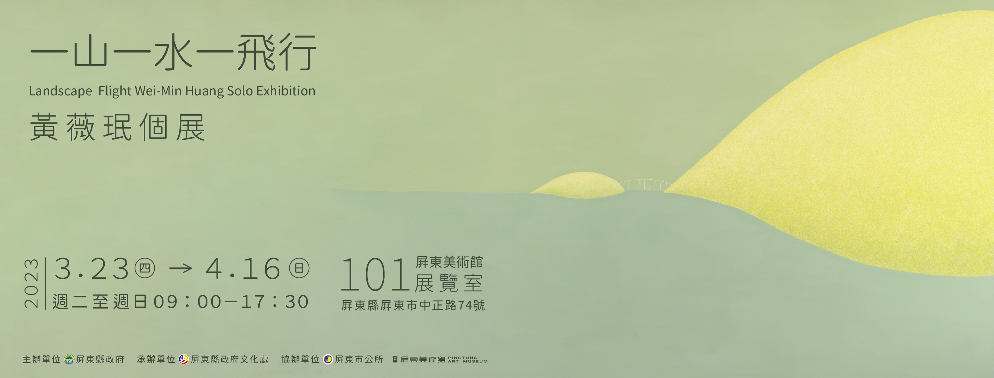 屏東美術館 - 【一山一水一飛行─黃薇珉個展】X 展覽預告...