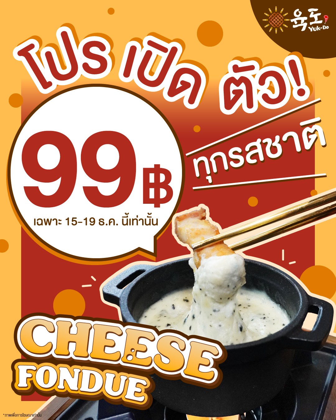Yuk-Do - เปิดตัวเมนูใหม่ทั้งที ยุกโดจัดโปรราคาดีๆให้ตลอด 5 วัน 🎉 