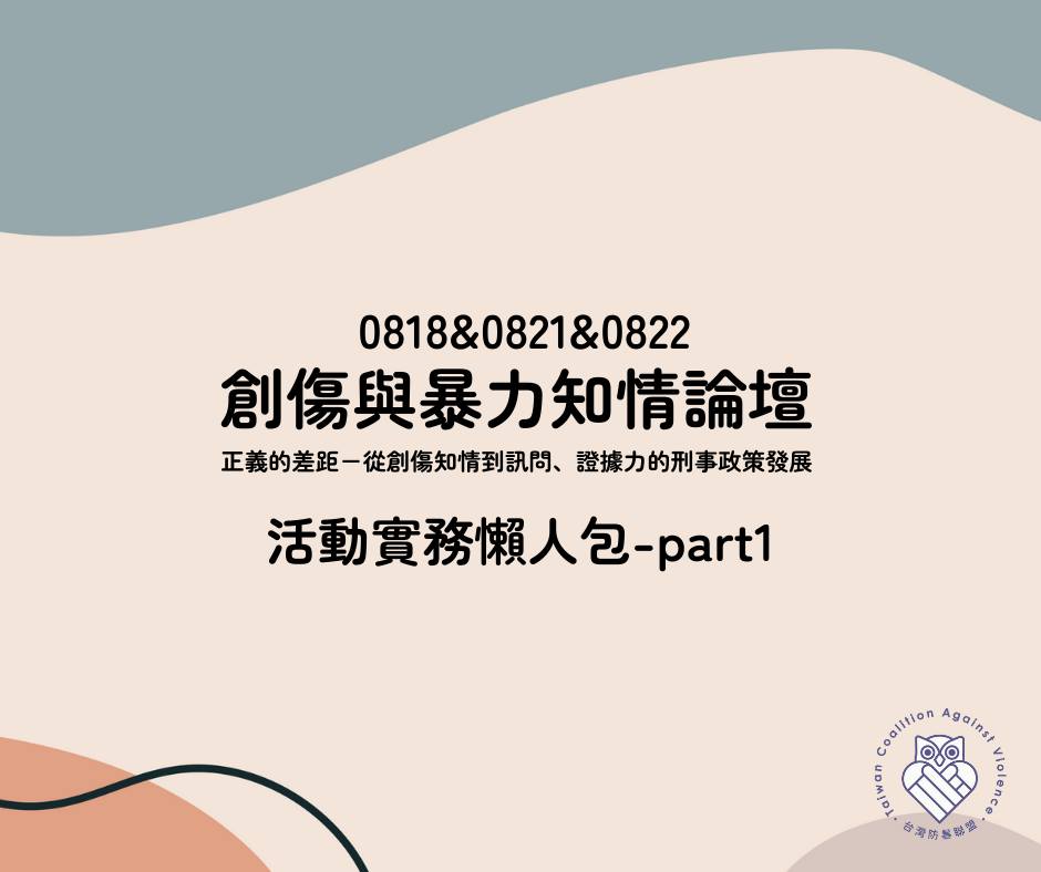 社團法人台灣防暴聯盟 - 【#聯盟活動｜#創傷知情 活動實務懶人包─ Dr. Ray Bull教授篇】... | Facebook