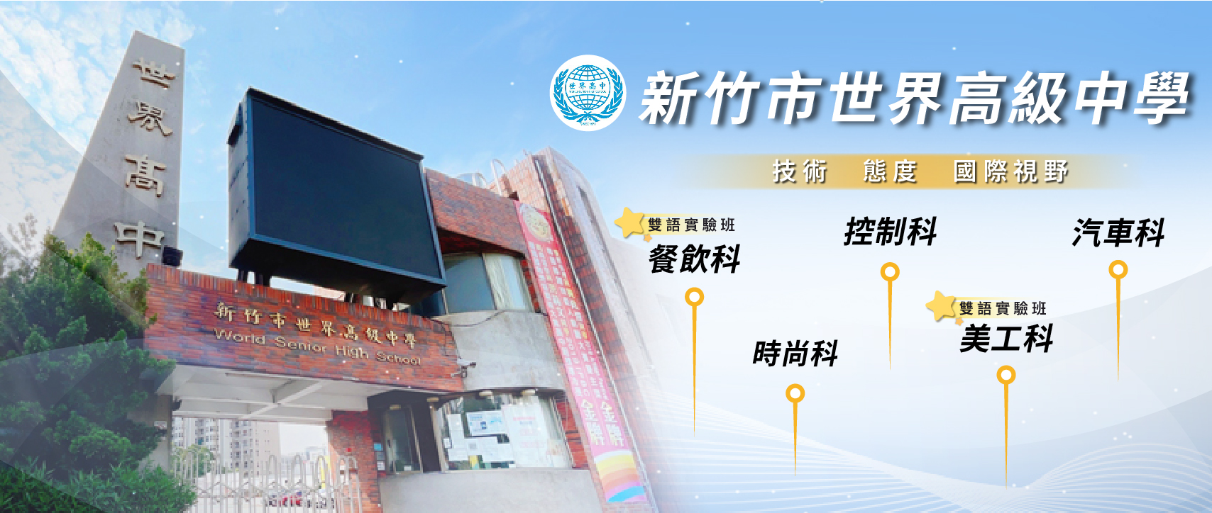 新竹市世界高中
