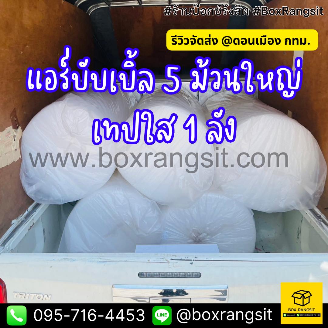 รีวิวจัดส่ง แอร์บับเบิ้ล 5 ม้วนใหญ่ + เทปใส 1 ลัง (72 ม้วน) @ดอนเมือง ...