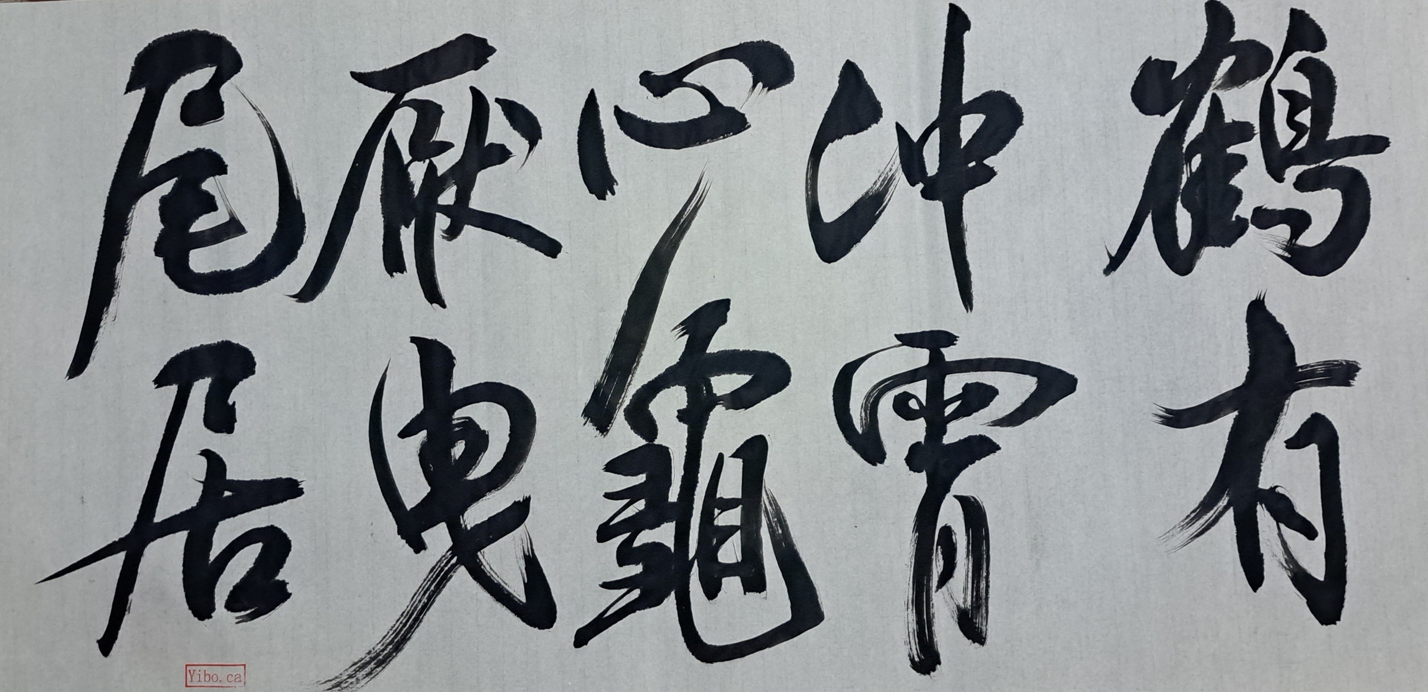 Chinese Calligraphy | 戏写南宫：鹤有冲霄心，龟厌曳尾居 | Facebook
