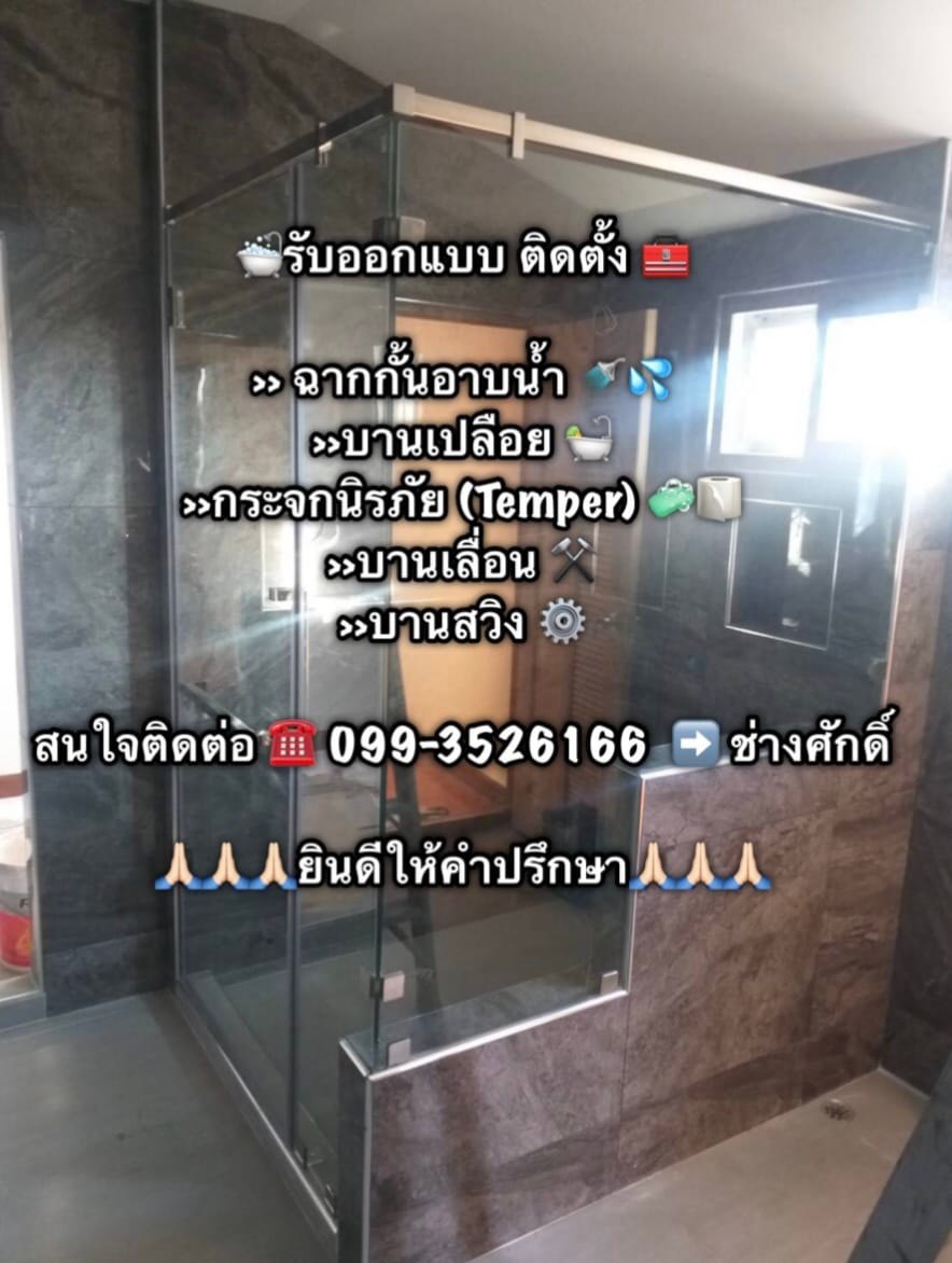 แต่งห้องน้ำยังไง... - ฉากกั้นอาบน้ำ กระจกกั้นอาบน้ำ NF Shower | Facebook