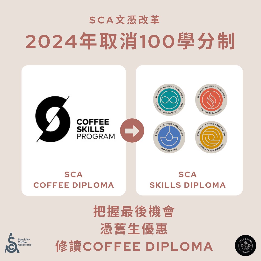 Tasse.coffee - ⚠️SCA 100分文憑即將停發⚠️舊生注意‼️ 歐洲精品咖啡協會 (SCA)... | Facebook