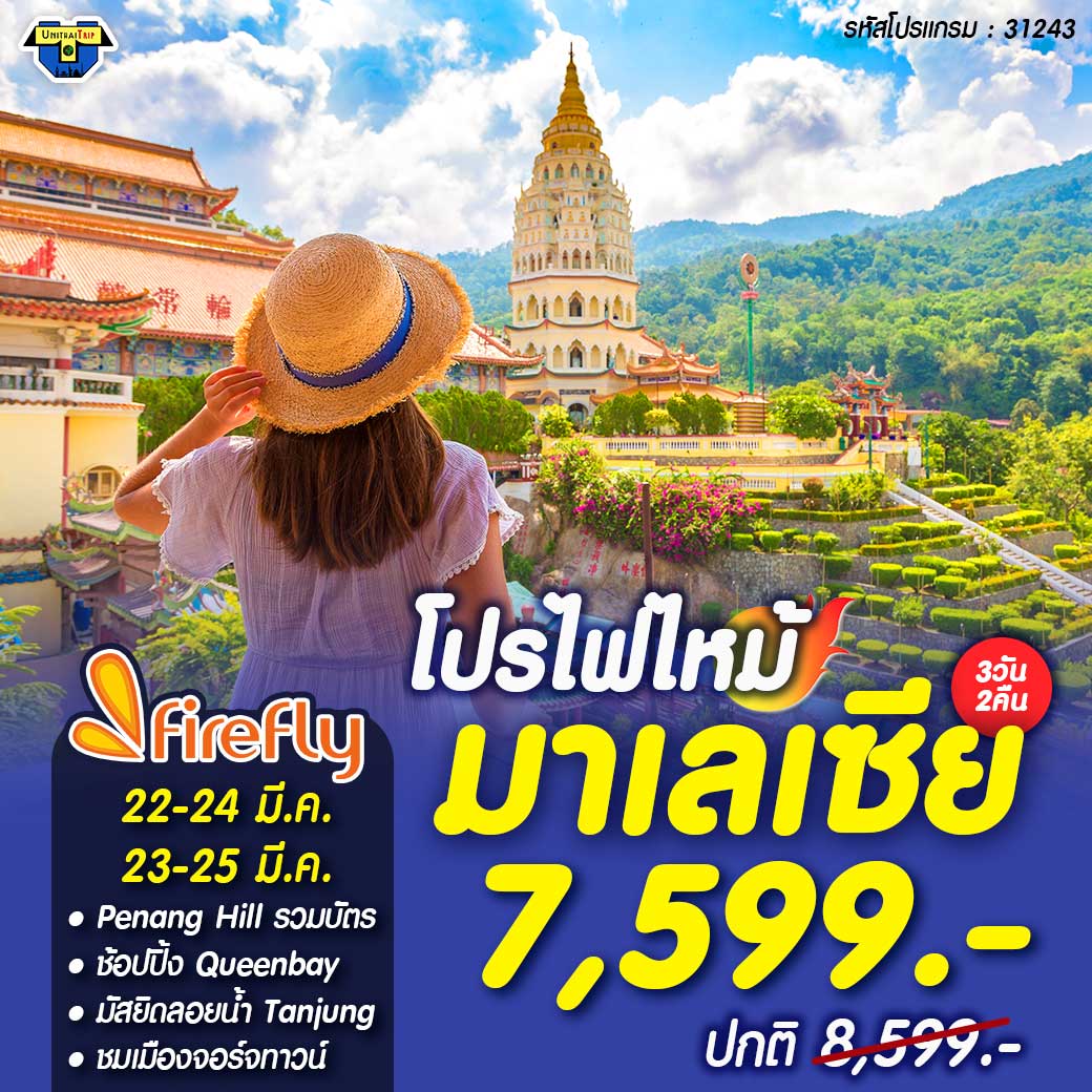 Unithai - ทัวร์มาเลเซีย 3วัน 2คืน