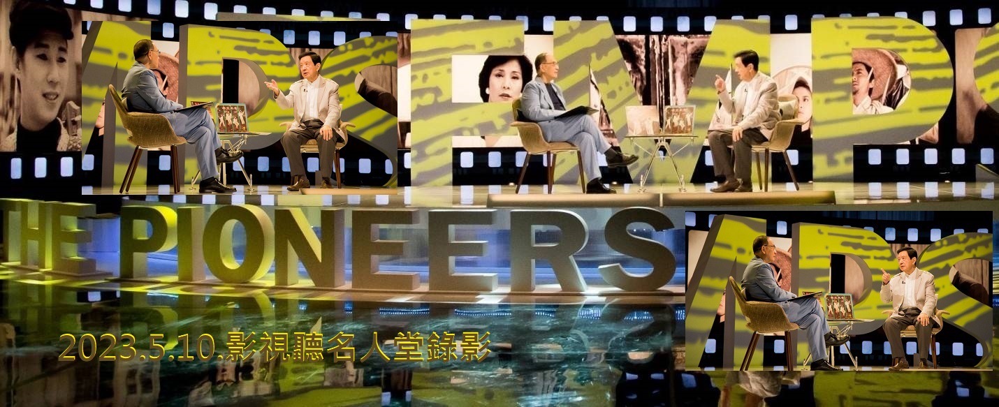 資深媒體人 翟翬 - 「影視聽名人堂」節目訪談紀實（上）...