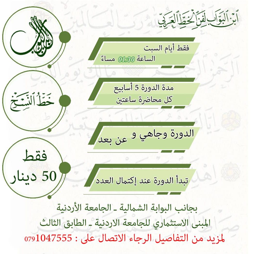 ابن البواب لأدوات وفن الخط العربي | Amman