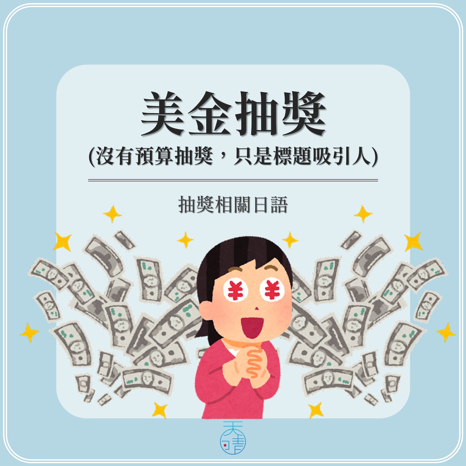 天晴日語的小宇宙 - 這幾天在instagram上出現大量分享某篇文章的奇景。...