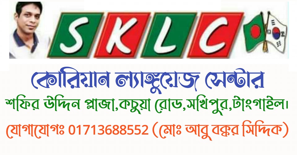 SKLC কোরিয়ান ল্যাঙ্গুয়েজ সেন্টার,সখিপুর,টাংগাইল। | Facebook